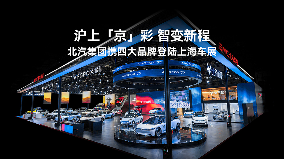 七款新车亮相 智变跃升新程 澳客网集团携四大品牌登陆上海车展