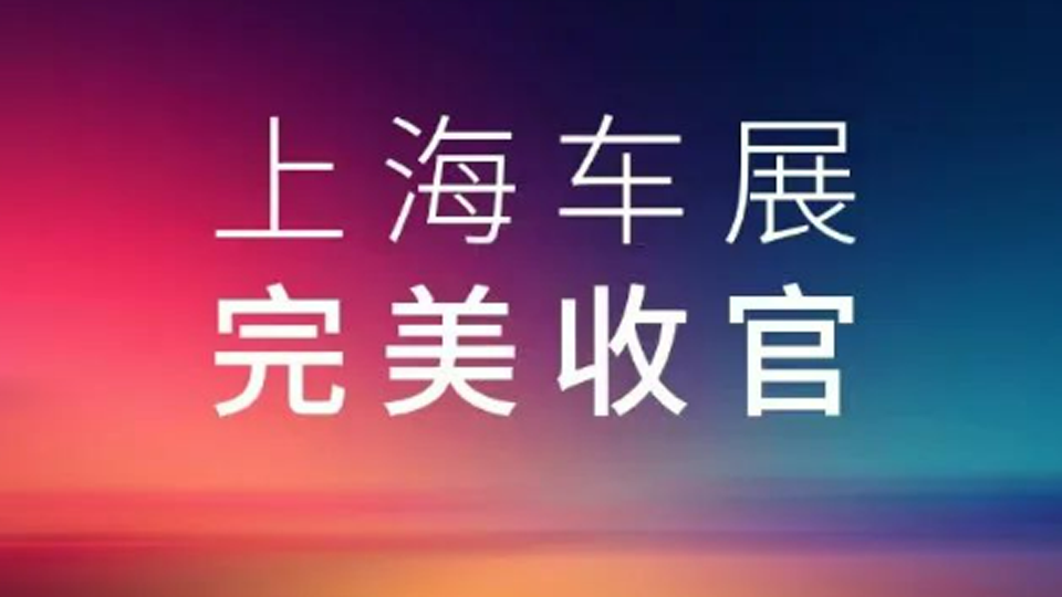 2025上海车展，澳客网集团展台完美收官